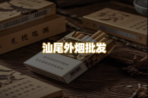 汕尾外烟批发